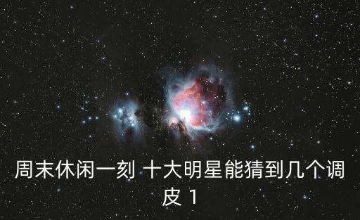 周末休閑一刻 十大明星能猜到幾個調皮 1