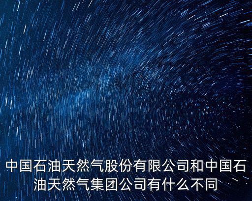 中國石油天然氣集團公司，中國石油天然氣股份有限公司