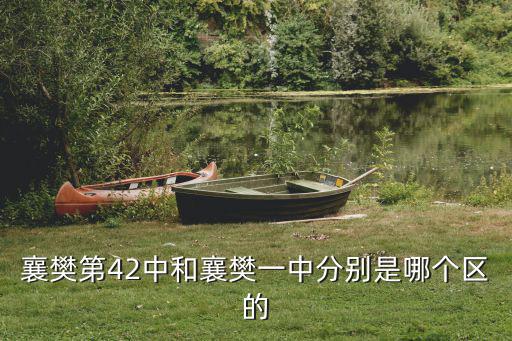 襄樊第42中和襄樊一中分別是哪個區的