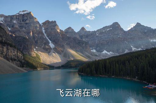 飛云湖，泰順飛云湖在哪里 那里面釣魚收費嗎