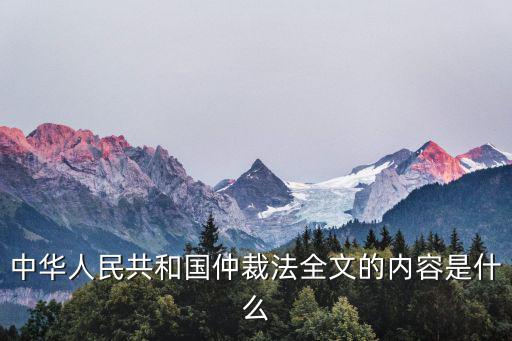 仲裁法全文，請問仲裁法第四十三條