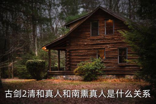 古劍2清和真人和南熏真人是什么關(guān)系