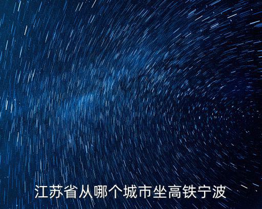 江蘇高鐵，江蘇廣州的廣州廣州到江蘇南通的高鐵票價格是多少