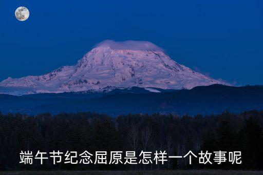 端午節(jié)紀念屈原的由來，端午節(jié)的起源 紀念屈原說