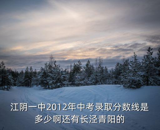 江陰一中，一中校長是誰
