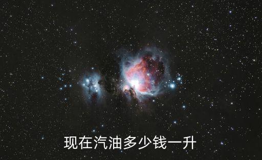 現在汽油多少錢一升