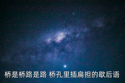 橋是橋路是路 橋孔里插扁擔(dān)的歇后語