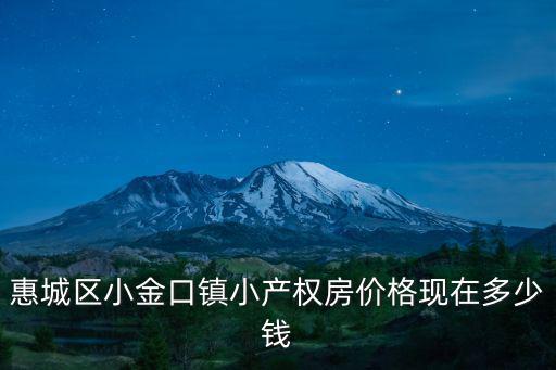 惠城區(qū)小金口鎮(zhèn)小產(chǎn)權(quán)房價(jià)格現(xiàn)在多少錢