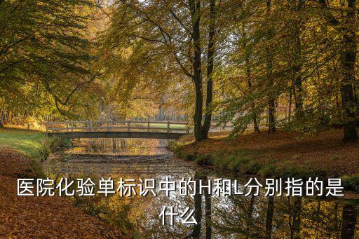 醫(yī)院化驗單標識中的H和L分別指的是什么