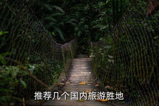 推薦幾個國內旅游勝地