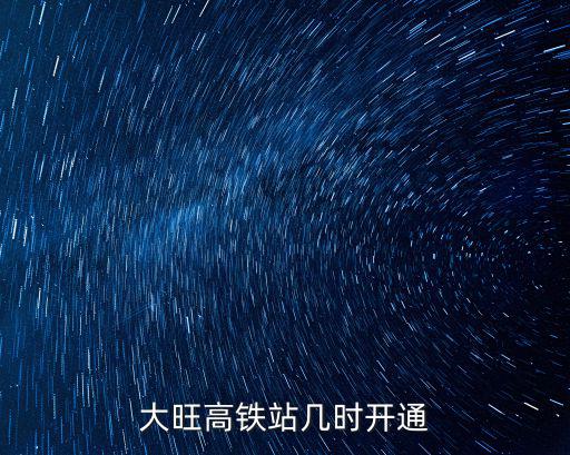 大旺高鐵站幾時(shí)開通