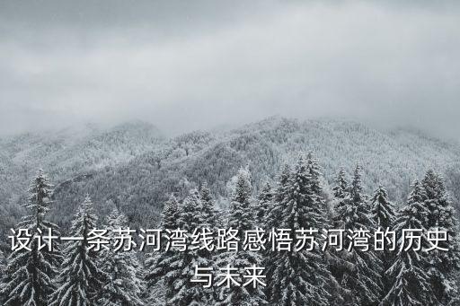 設計一條蘇河灣線路感悟蘇河灣的歷史與未來