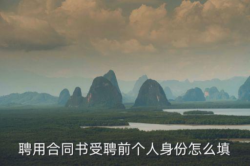 個人身份填什么，私企上班填表本人身份填什么