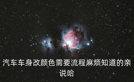 汽車車身改顏色需要流程麻煩知道的親說哈