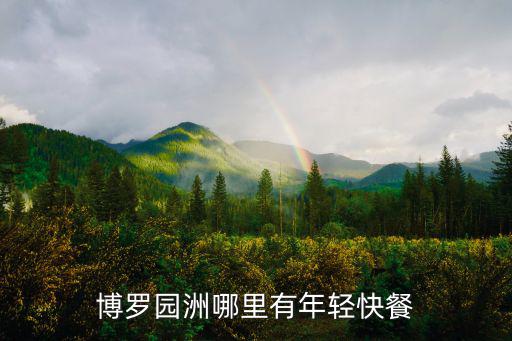 博羅園洲哪里有年輕快餐
