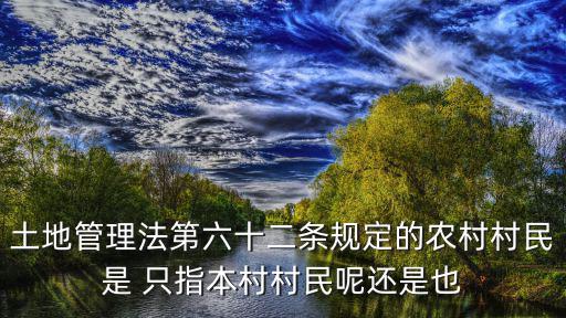 土地管理法第六十二條規定的農村村民是 只指本村村民呢還是也