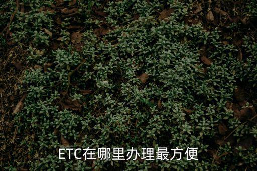 ETC在哪里辦理最方便