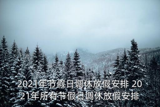 放假調休，為什么放假前總要調休