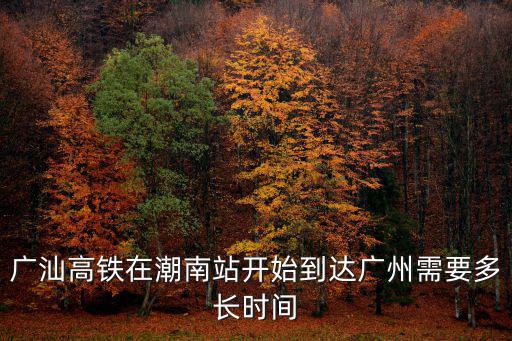 廣汕高鐵，廣汕高鐵何時開通