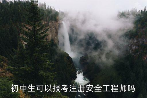 初中生可以報考注冊安全工程師嗎