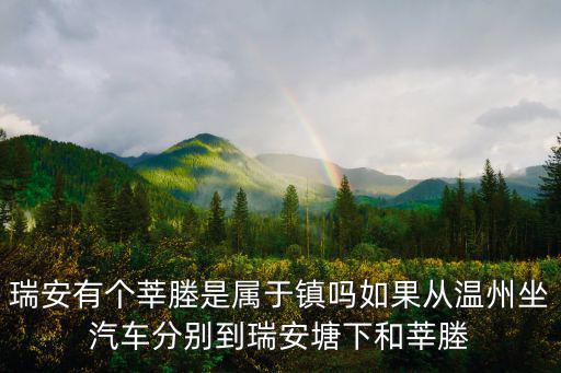 瑞安有個莘塍是屬于鎮嗎如果從溫州坐汽車分別到瑞安塘下和莘塍