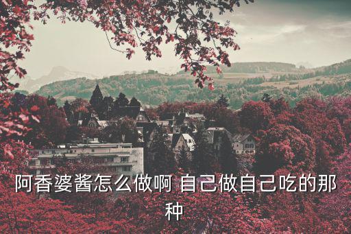阿香婆，阿香婆 這一詞到底出自哪個(gè)品牌 我看很多品牌都在用
