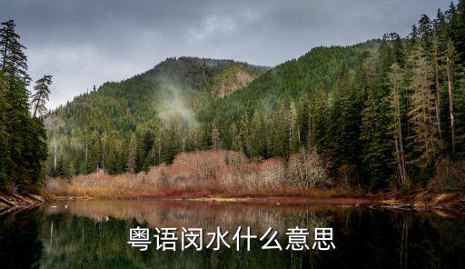 粵語(yǔ)閔水什么意思