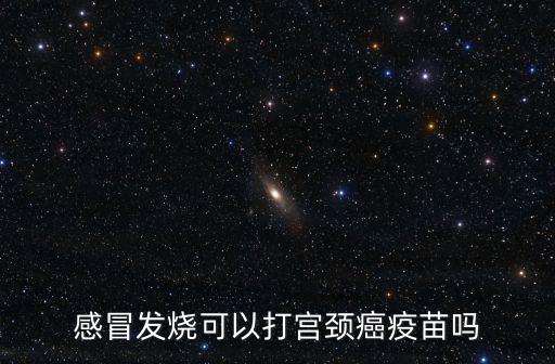 感冒發燒可以打宮頸癌疫苗嗎