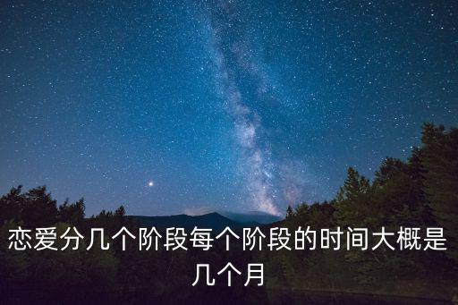 戀愛分幾個階段每個階段的時間大概是幾個月