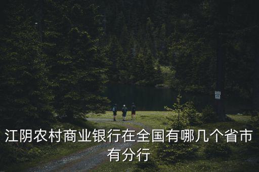 江陰農(nóng)村商業(yè)銀行在全國(guó)有哪幾個(gè)省市有分行