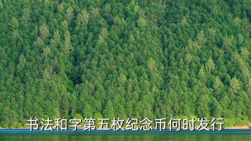 書法和字第五枚紀念幣何時發行
