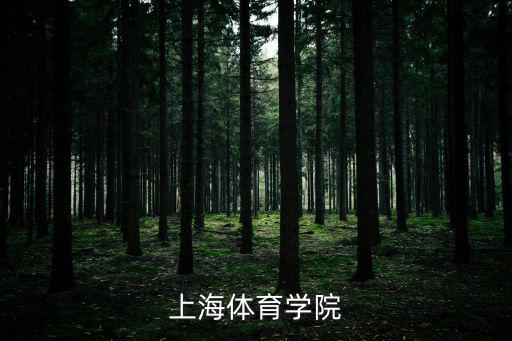 上海大學(xué)體育學(xué)院，上海體育學(xué)院