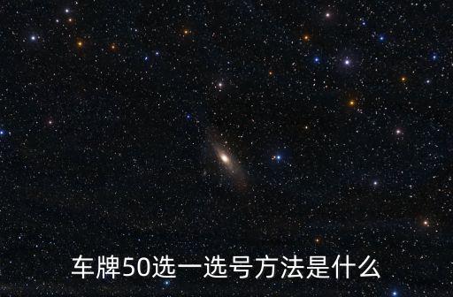 車牌50選一選號方法是什么