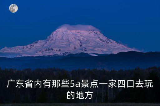 廣東5a級景區，廣東有哪些5A景點