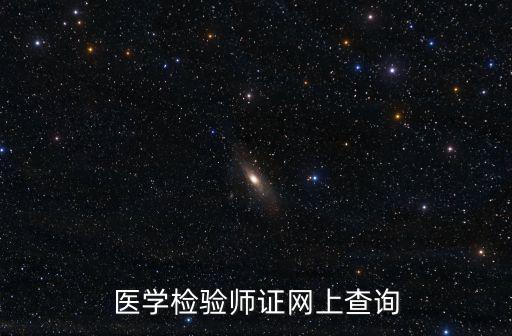 醫學檢驗師證網上查詢