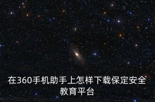 安全教育平臺app下載安裝，怎么下載安全教育平臺