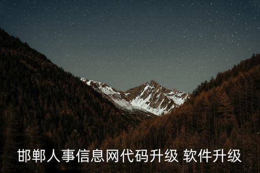 邯鄲人事信息網代碼升級 軟件升級