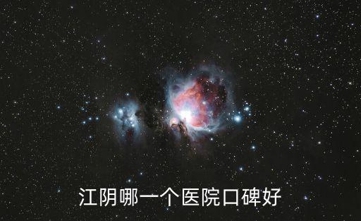江陰哪一個醫院口碑好
