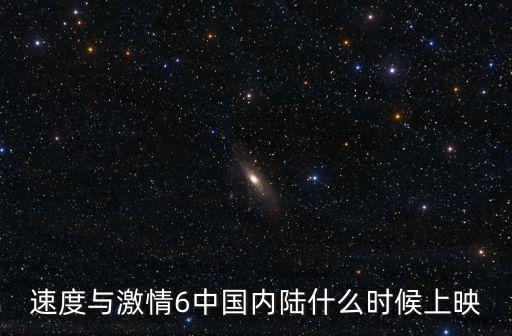 26影院，速度與激情6中國內(nèi)陸什么時候上映
