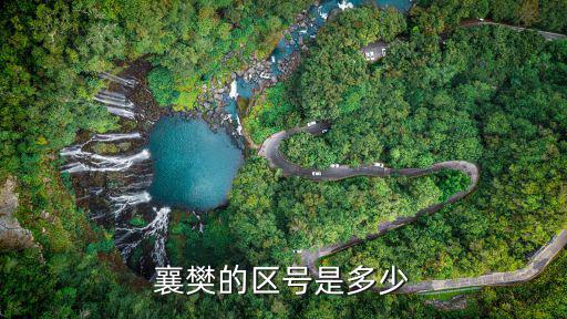 襄樊的區(qū)號是多少