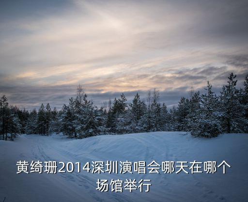 黃綺珊演唱會，離不開你2014黃綺珊中國巡回演唱會去哪里買票才是正規的啊
