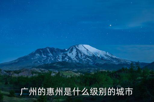 廣州惠州，廣州到惠州經過那些地方