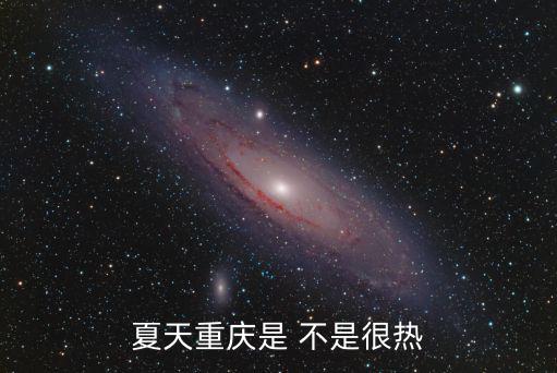 夏天重慶是 不是很熱