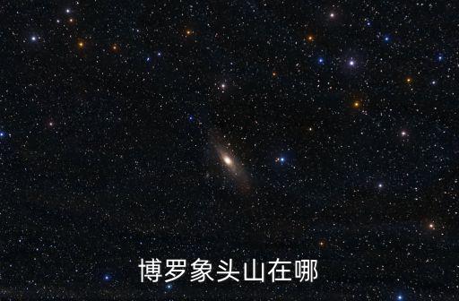 博羅象頭山在哪