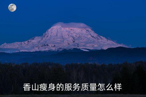 香山瘦身，香山瘦身有什么優勢