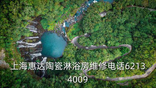 上海惠達陶瓷淋浴房維修電話62134009