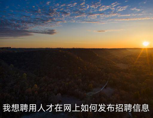 本地招聘信息，在哪能查到招聘信息