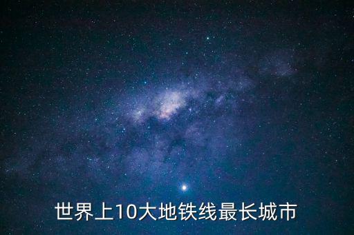 世界十大地鐵，世界上10大地鐵線最長城市
