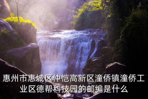 潼僑鎮，廣東惠州的潼僑鎮誰知道哇