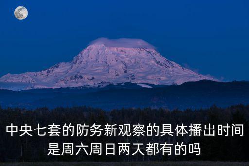 中央七套的防務新觀察的具體播出時間是周六周日兩天都有的嗎